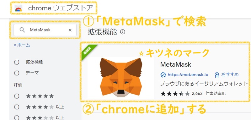 GooglechromeのウェブストアからMetaMaskを追加する