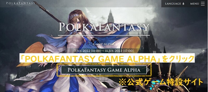 ポルカファンタジーのゲーム特設サイトで「POLKAFANTASY GAME ALPHA」をクリック