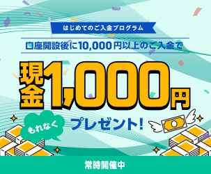 bitbankなら入金で1,000円プレゼント