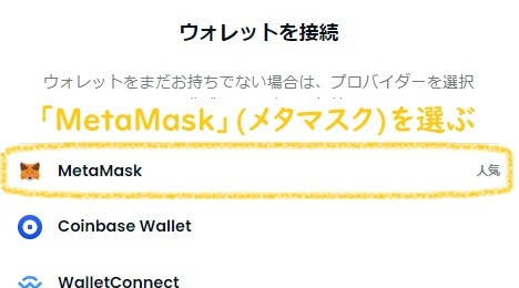 オープンシーからウォレットの接続を求められるので、「MetaMask」(メタマスク)を選ぶ