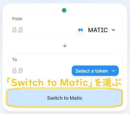 クイックスワップ(QuickSwap)のページ中央にある「Switch to Matic」を選ぶ