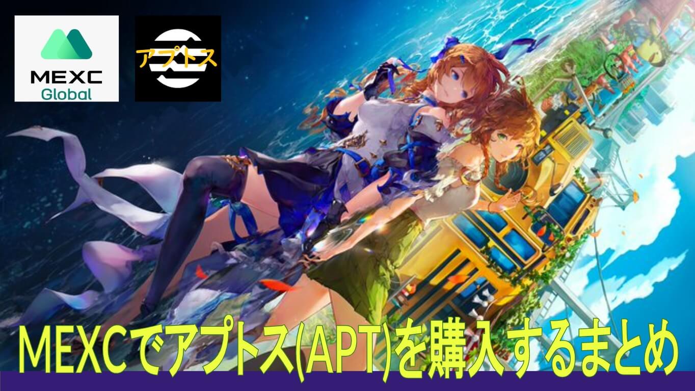仮想通貨Aptos(APT )アプトスの買い方を初心者の方に向けて分かりやすく解説！MEXCならかんたんに購入ができる｜ゲームファイもふもふライフ｜NFTゲーム・BCGを楽しく遊ぶ