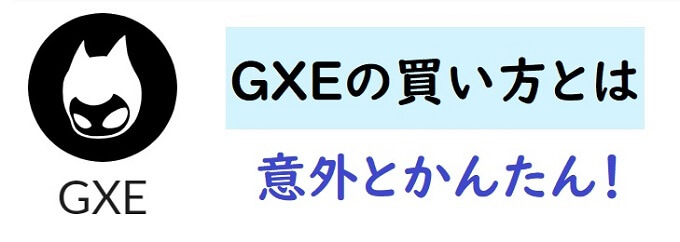 暗号資産GXEの購入手順とは【２つのかんたんステップ】