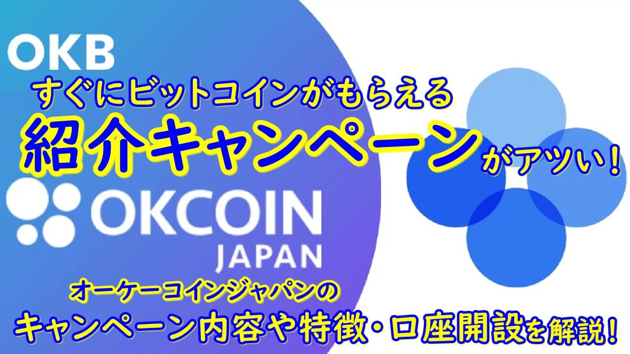 OKJ(OKCoinJapan:オーケーコイン ジャパン)の紹介キャンペーン・特徴・口座開設を解説！かんたんで今なら1,000円もらえる！｜ゲームファイもふもふライフ｜NFTゲーム・BCGを楽しく遊ぶ